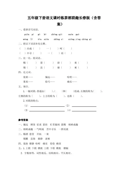 五年级下册语文课时练茶酒联趣长春版(含答案)