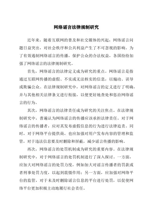 网络谣言法律规制研究