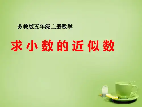 小学数学五年级上册--课件-求小数的近似数