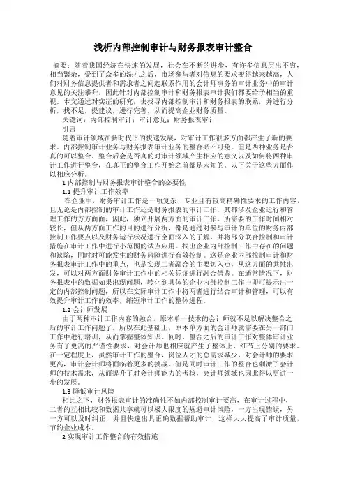 浅析内部控制审计与财务报表审计整合