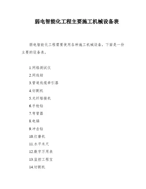 弱电智能化工程主要施工机械设备表