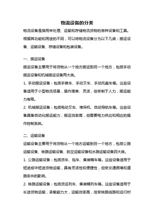 物流设备的分类