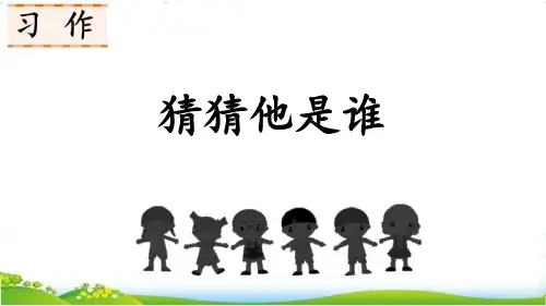 部编小学语文三年级上册--《习作：猜猜他是谁-》课件精品