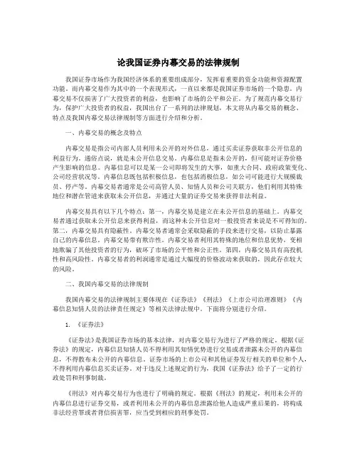 论我国证券内幕交易的法律规制
