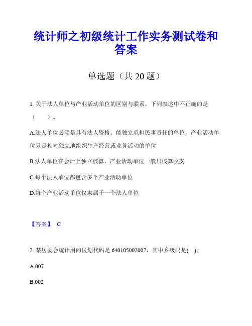统计师之初级统计工作实务测试卷和答案