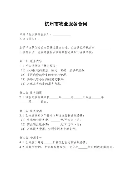 杭州市物业服务合同