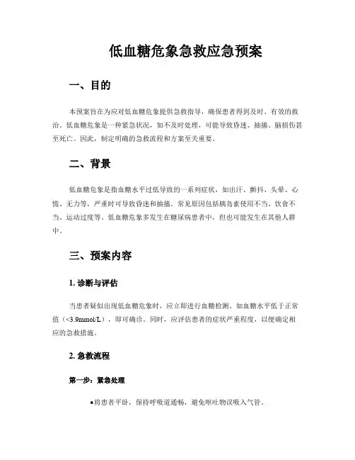 低血糖危象急救应急预案