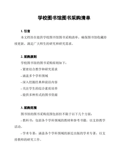 学校图书馆图书采购清单