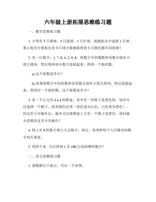 六年级上册拓展思维练习题