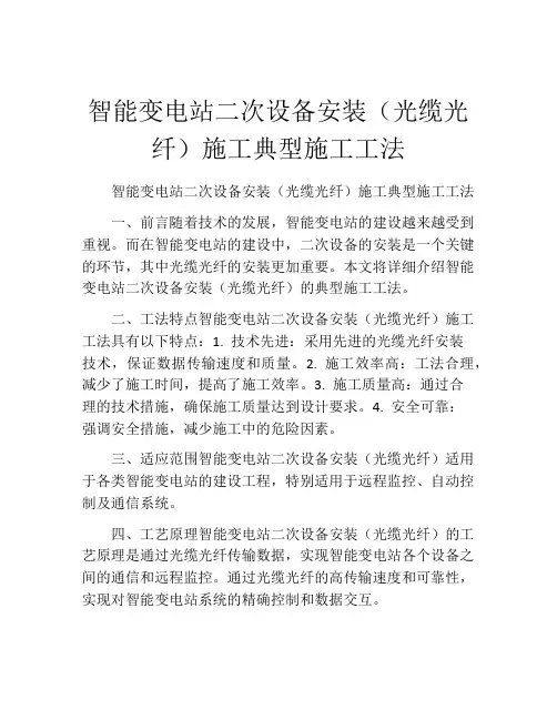 智能变电站二次设备安装(光缆光纤)施工典型施工工法(2)