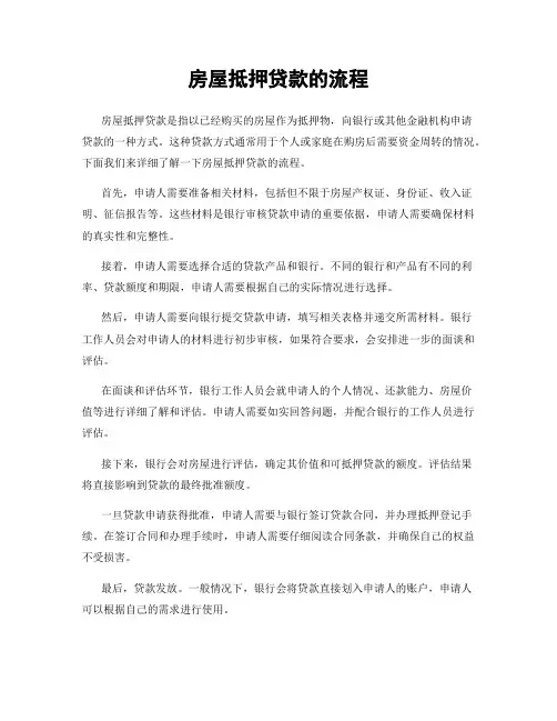 房屋抵押贷款的流程