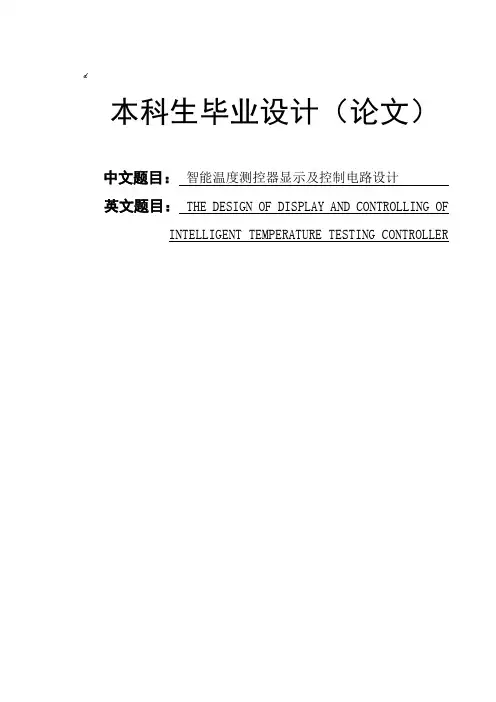 智能温度测控器显示及控制电路设计 正文