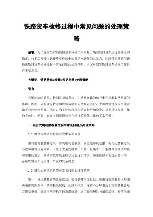 铁路货车检修过程中常见问题的处理策略