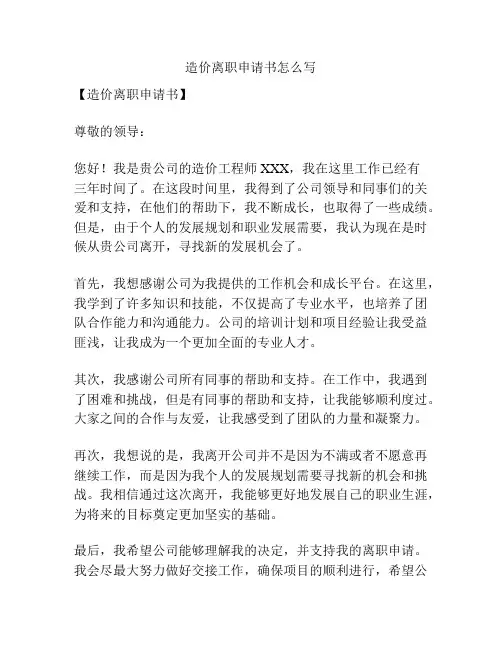 造价离职申请书怎么写