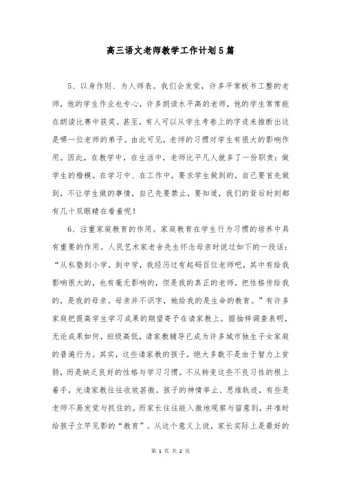 高三语文老师教学工作计划5篇