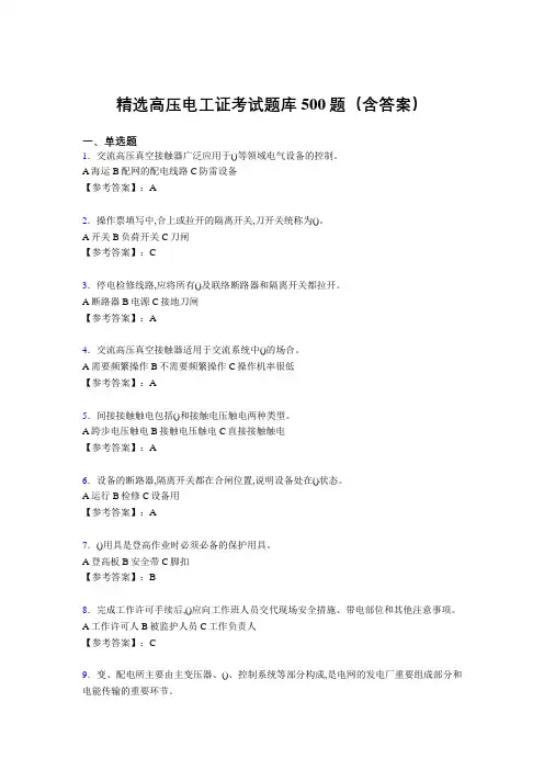 新版精选高压电工完整题库500题(答案)