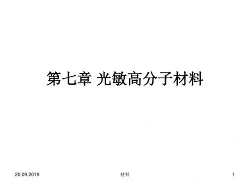 功能高分子材料课件第七章光敏高分子材料 共117页PPT资料