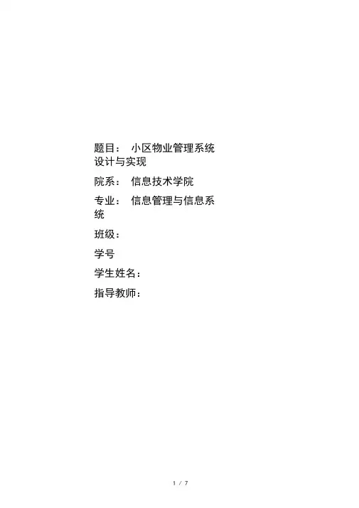 小区物业管理系统的设计与实现开题报告