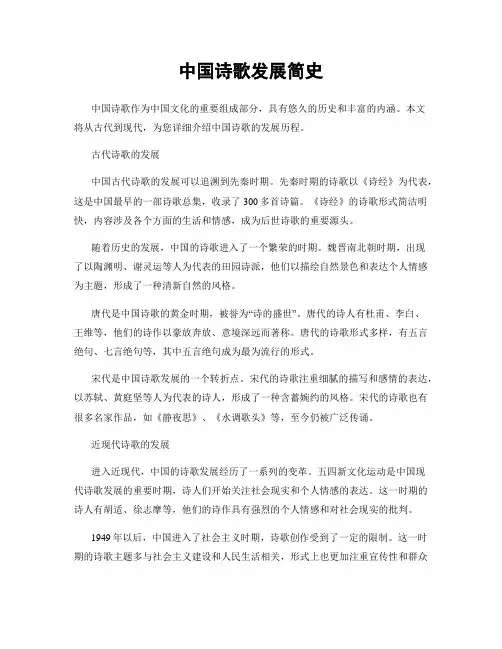 中国诗歌发展简史