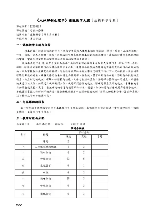 人体解剖生理学课程教学大纲(生物科学专业)