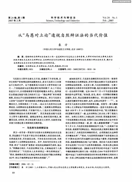 从“马恩对立论”透视自然辩证法的当代价值