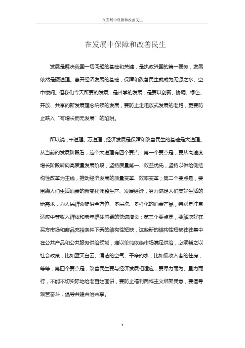 在发展中保障和改善民生
