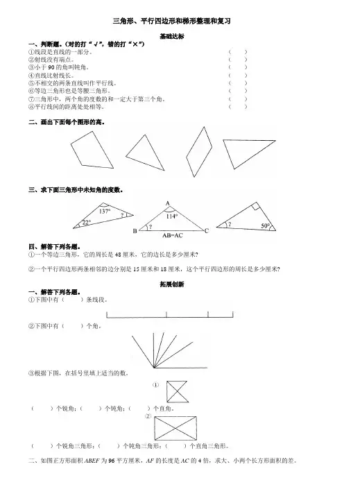 小学四年级数学三角形、平行四边形和梯形的练习题