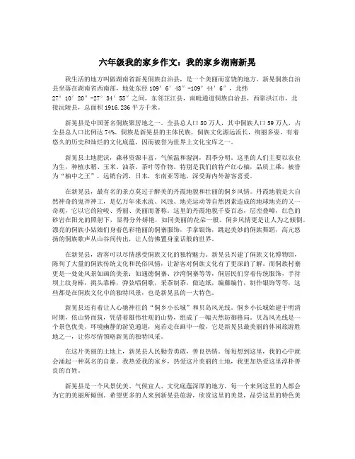 六年级我的家乡作文：我的家乡湖南新晃