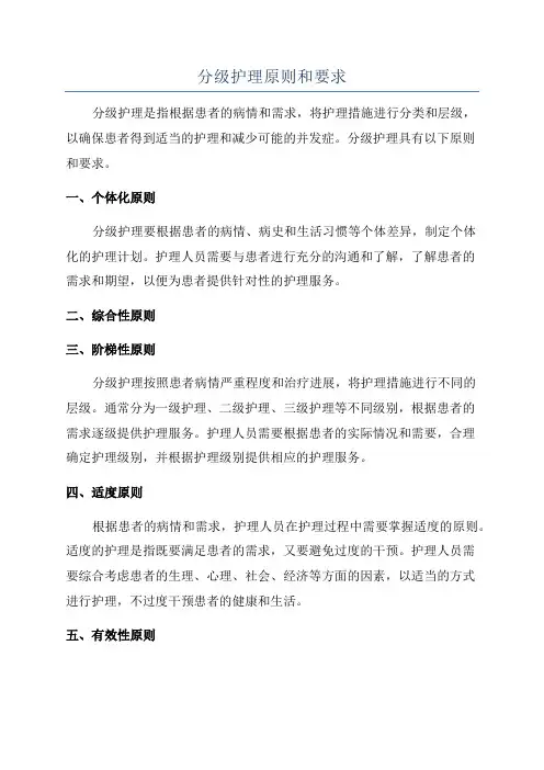 分级护理原则和要求