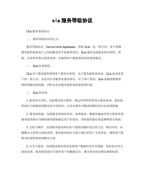 sla服务等级协议