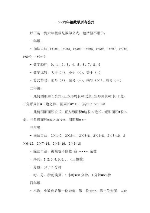 一～六年级数学所有公式