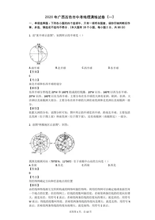 2020年广西百色市中考地理演练试卷(一)