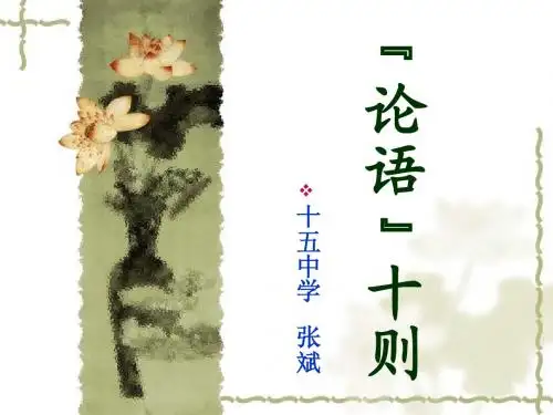 三年级 人教版       论语十则10722