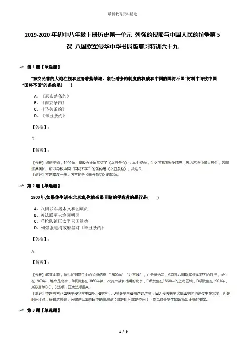 2019-2020年初中八年级上册历史第一单元 列强的侵略与中国人民的抗争第5课 八国联军侵华中华书局版复习特训