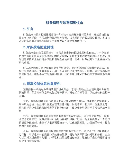 财务战略与预算控制体系