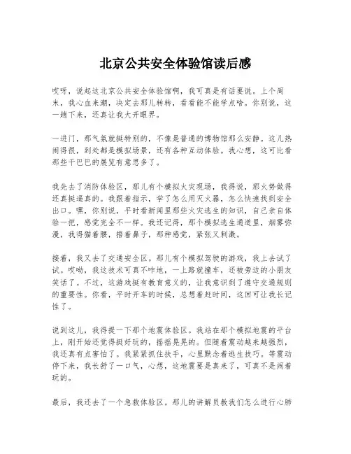 北京公共安全体验馆读后感