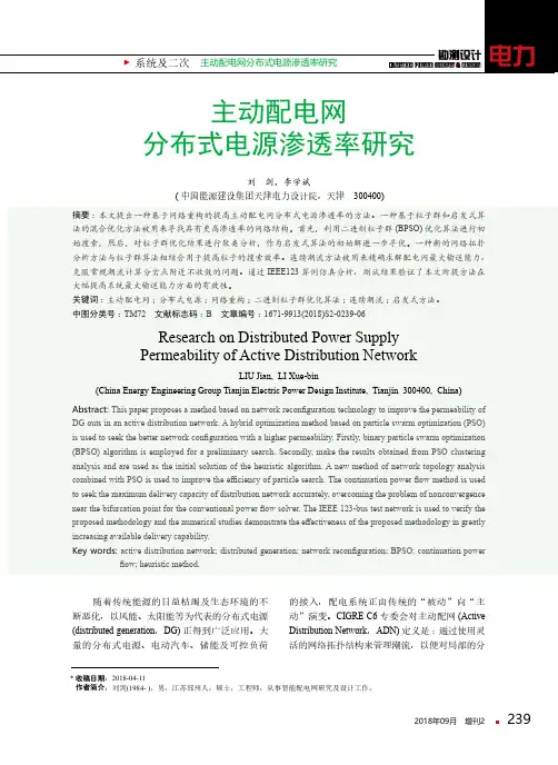 主动配电网分布式电源渗透率研究