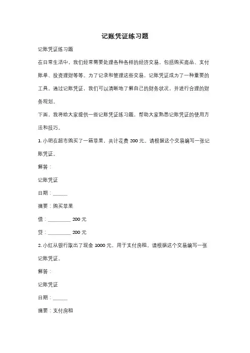 记账凭证练习题