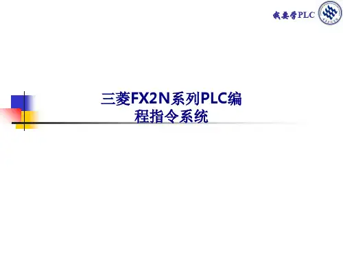 三菱FXN系列PLC编程指令系统专题培训课件