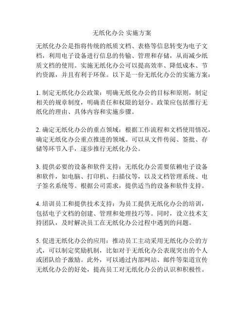 无纸化办公 实施方案