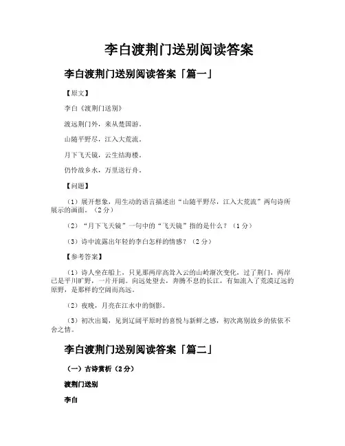 李白渡荆门送别阅读答案