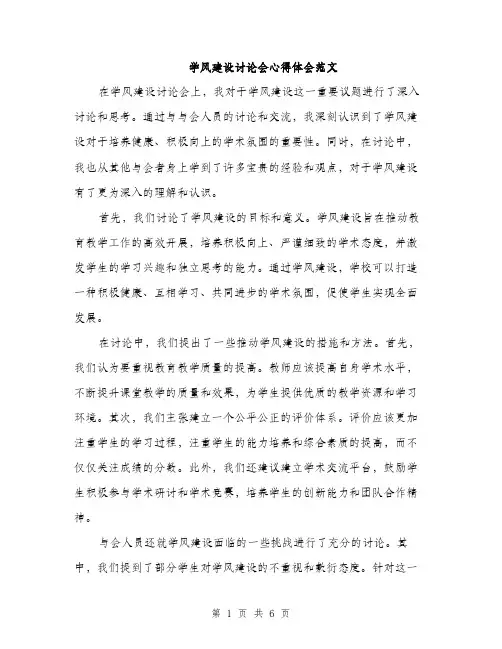 学风建设讨论会心得体会范文（三篇）