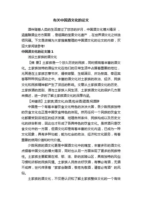 有关中国酒文化的论文