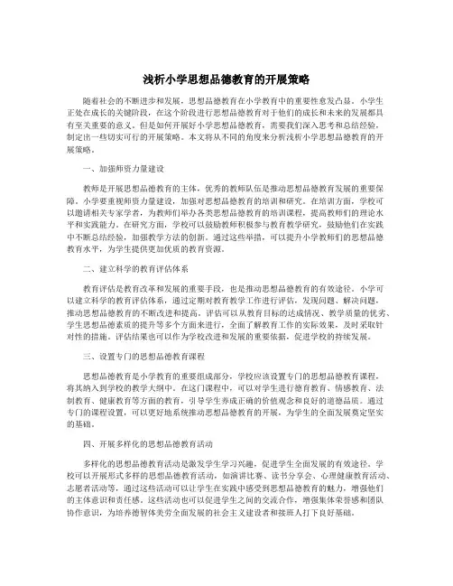 浅析小学思想品德教育的开展策略