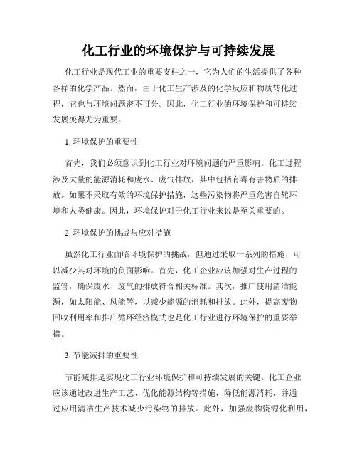 化工行业的环境保护与可持续发展