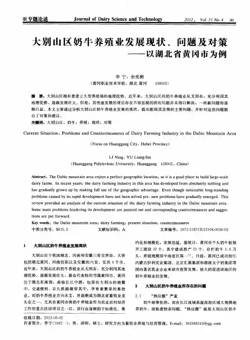 大别山区奶牛养殖业发展现状、问题及对策——以湖北省黄冈市为例