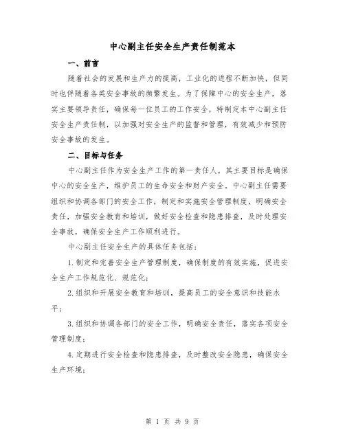 中心副主任安全生产责任制范本(3篇)