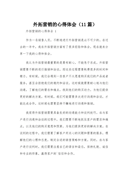 外拓营销的心得体会(11篇)