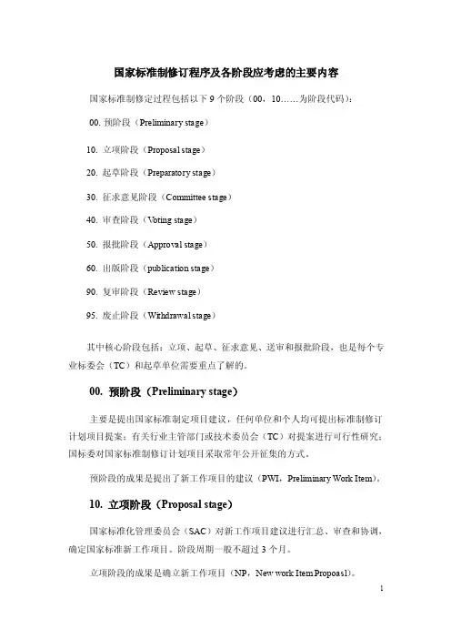 国家标准制修订程序及各阶段应考虑的主要内容