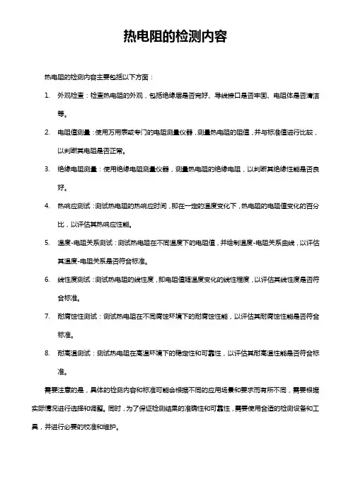 热电阻的检测内容
